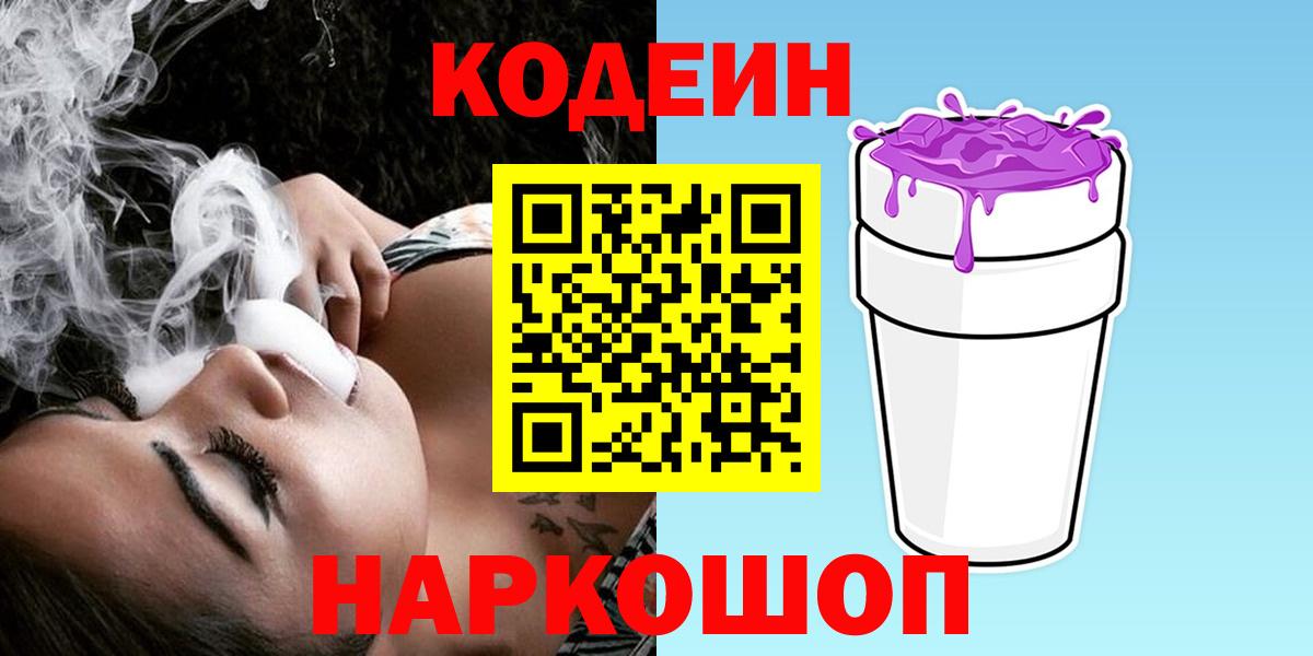 Кодеин Purple Drank  Кодеин Purple Drank  Соль-Илецк  Вход с VPN 